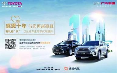 汉兰达服务再升级 代驾服务，解锁出行新体验