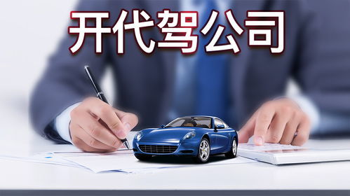 成为代驾司机 手续、条件与服务流程全解析